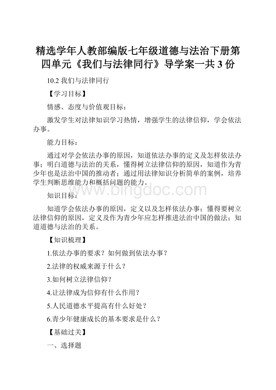 精选学年人教部编版七年级道德与法治下册第四单元《我们与法律同行》导学案一共3份.docx