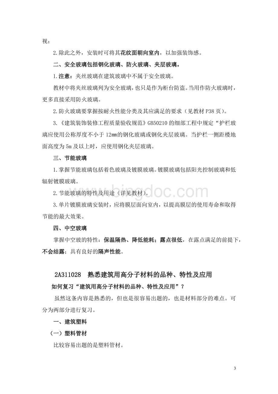 装饰装修方面复习方法与要点.doc_第3页