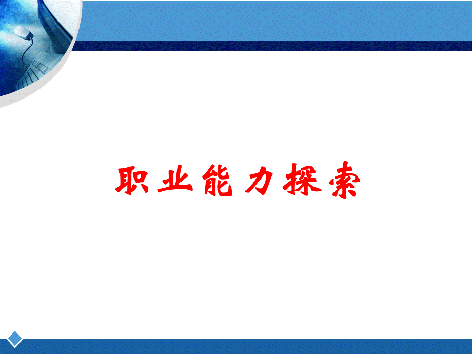 自我探索能力探索.ppt_第2页