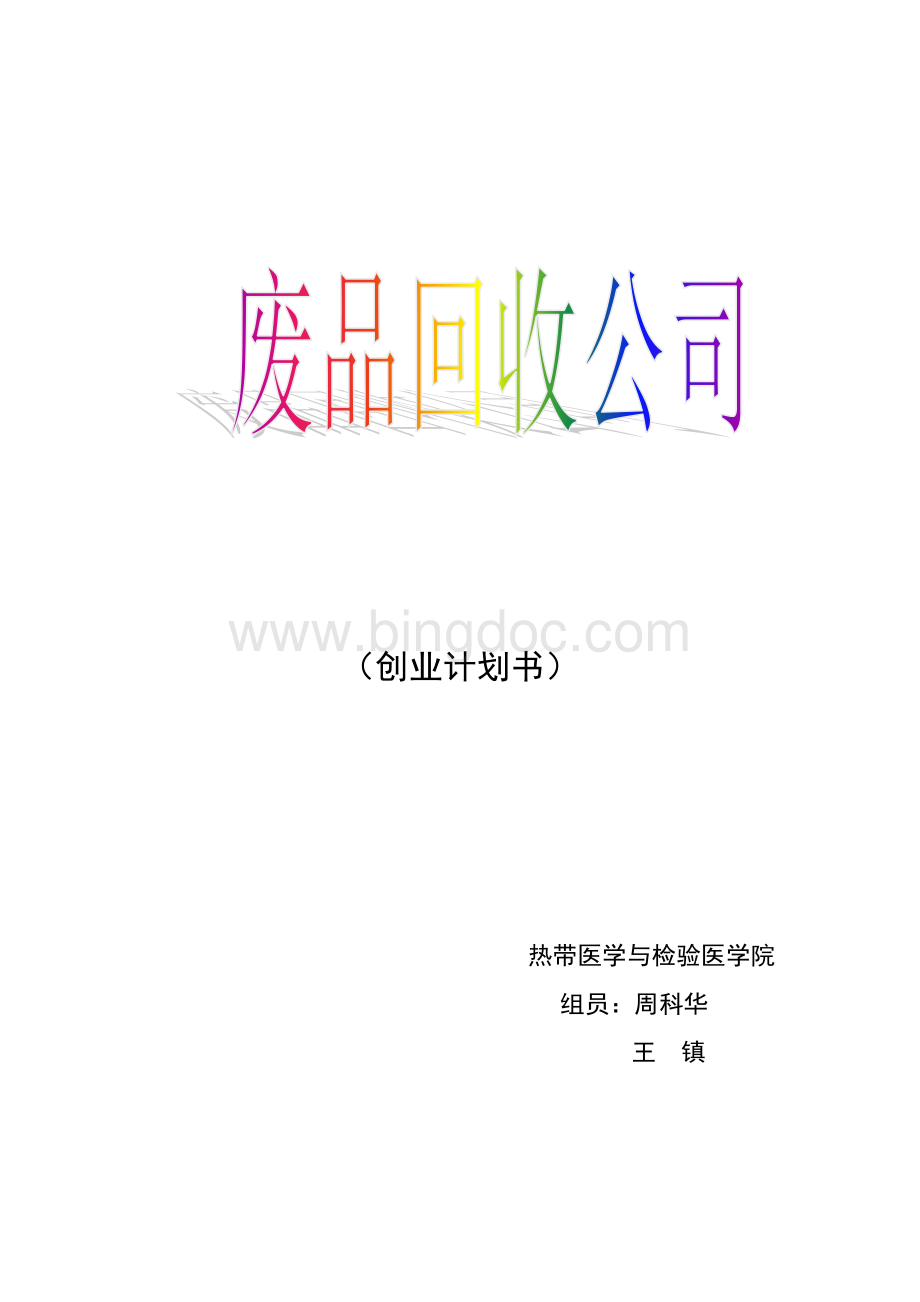 废品回收责任有限公司.doc_第1页