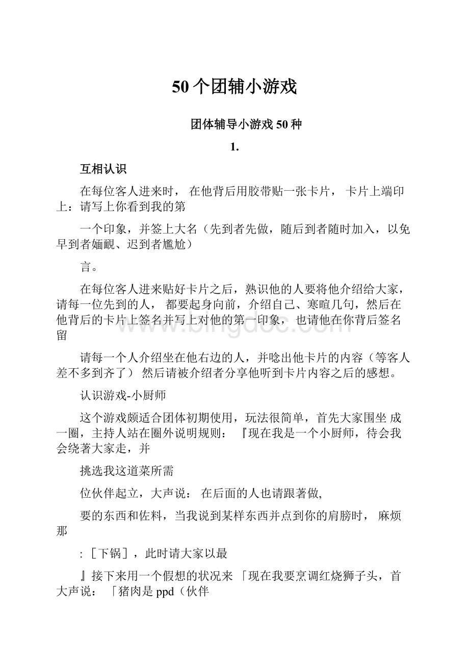 50个团辅小游戏Word下载.docx_第1页