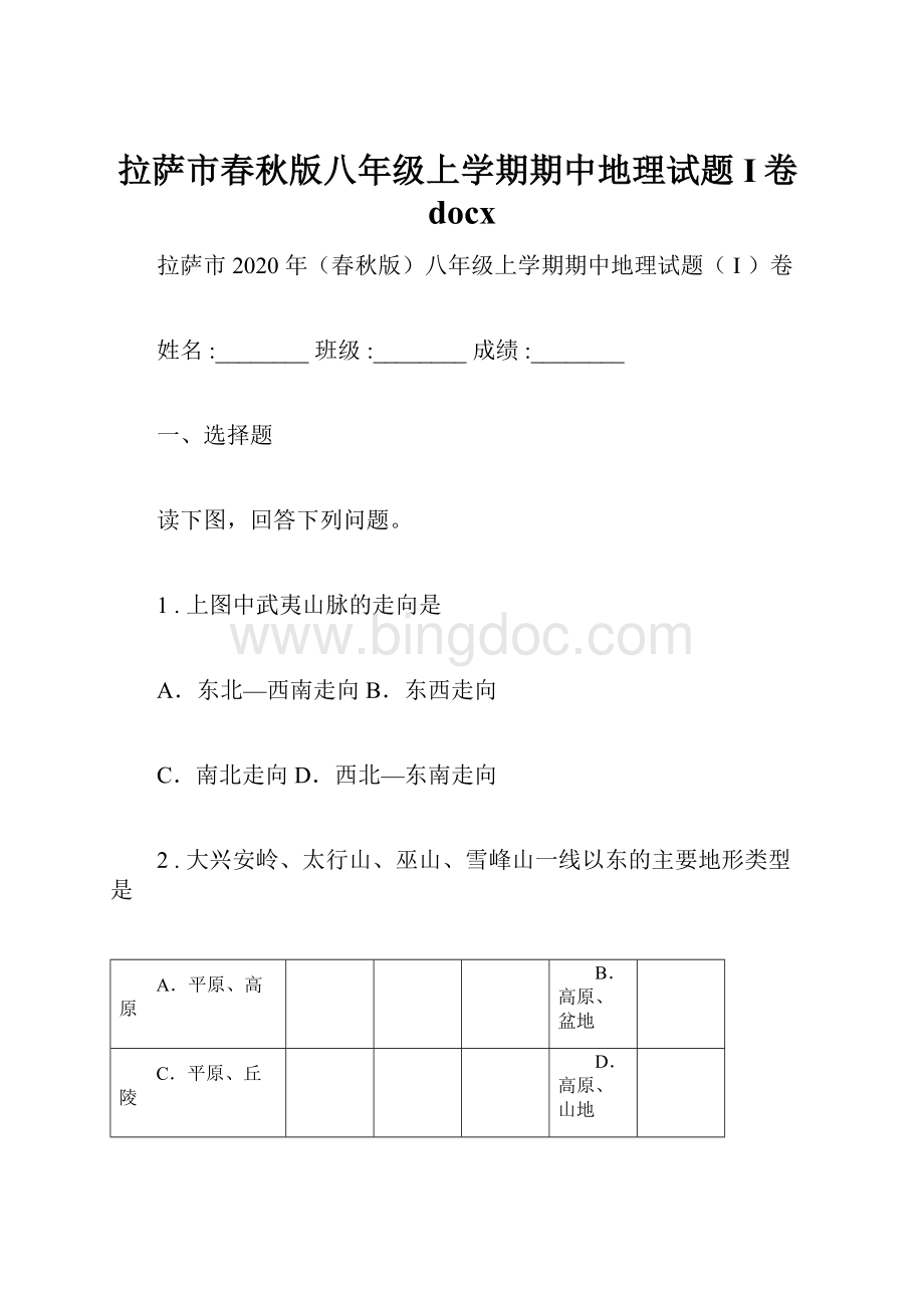 拉萨市春秋版八年级上学期期中地理试题I卷docxWord格式文档下载.docx