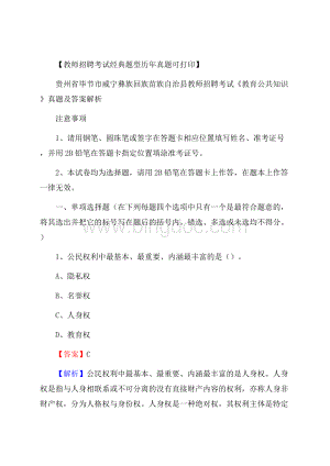 贵州省毕节市威宁彝族回族苗族自治县教师招聘考试《教育公共知识》真题及答案解析.docx