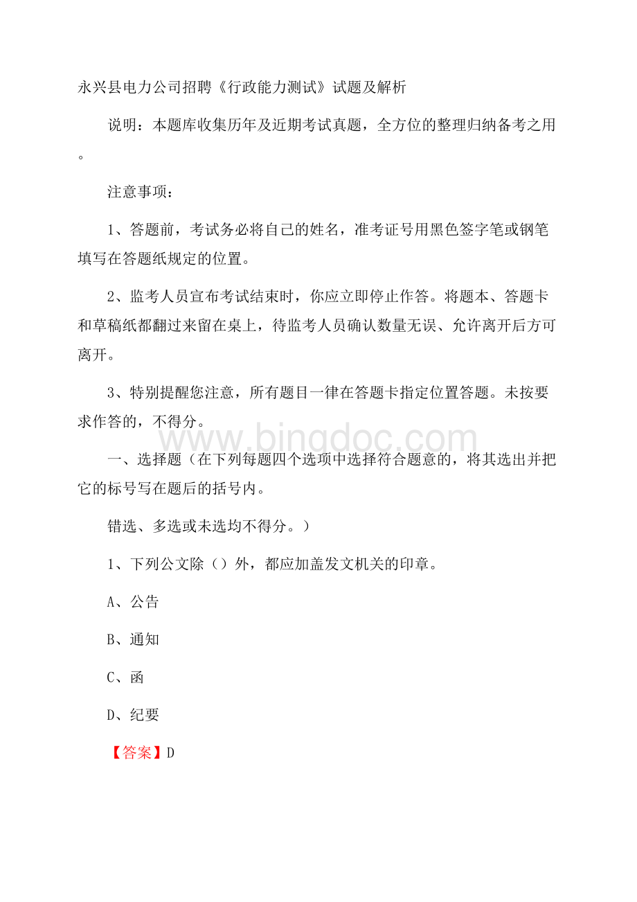 永兴县电力公司招聘《行政能力测试》试题及解析.docx_第1页