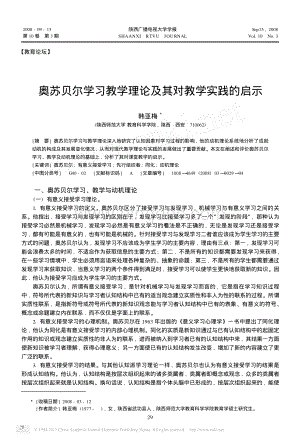 奥苏贝尔学习教学理论及其对教学实践的启示.pdf