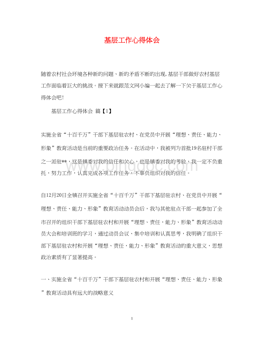 2023基层工作心得体会Word格式文档下载.docx_第1页