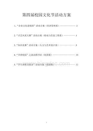 第四届校园文化节活动方案.doc