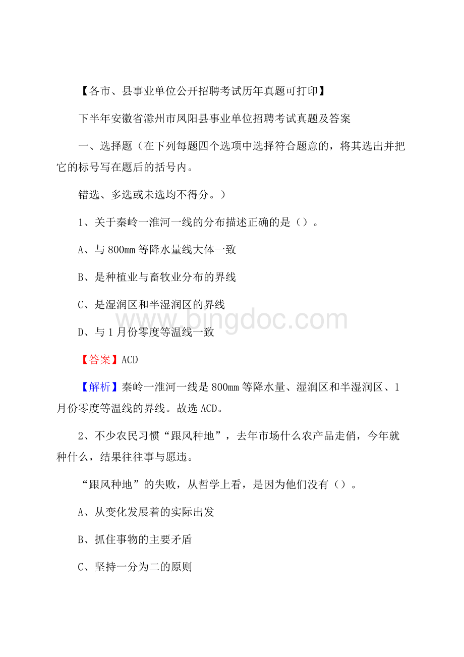 下半年安徽省滁州市凤阳县事业单位招聘考试真题及答案.docx_第1页