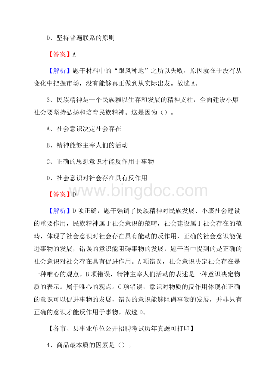 下半年安徽省滁州市凤阳县事业单位招聘考试真题及答案Word格式.docx_第2页