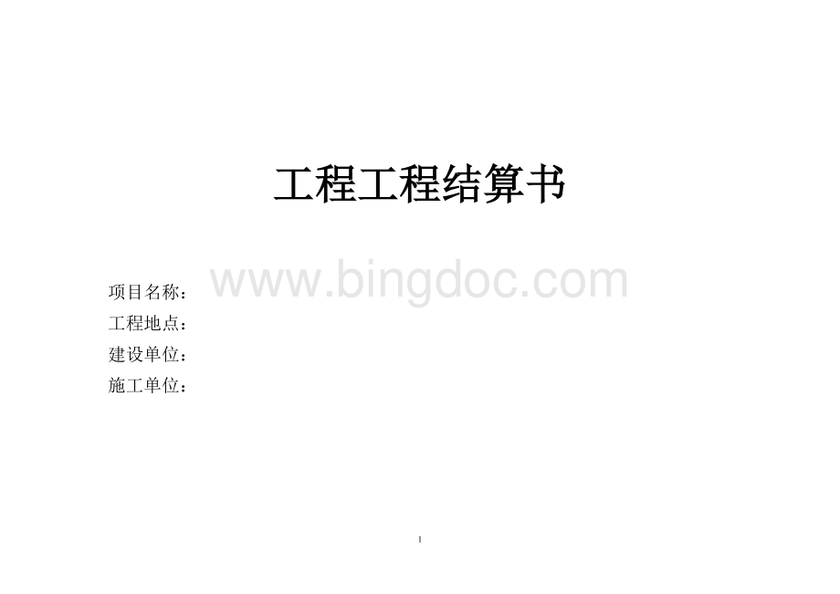 建筑施工工程结算书封面Word文档格式.doc