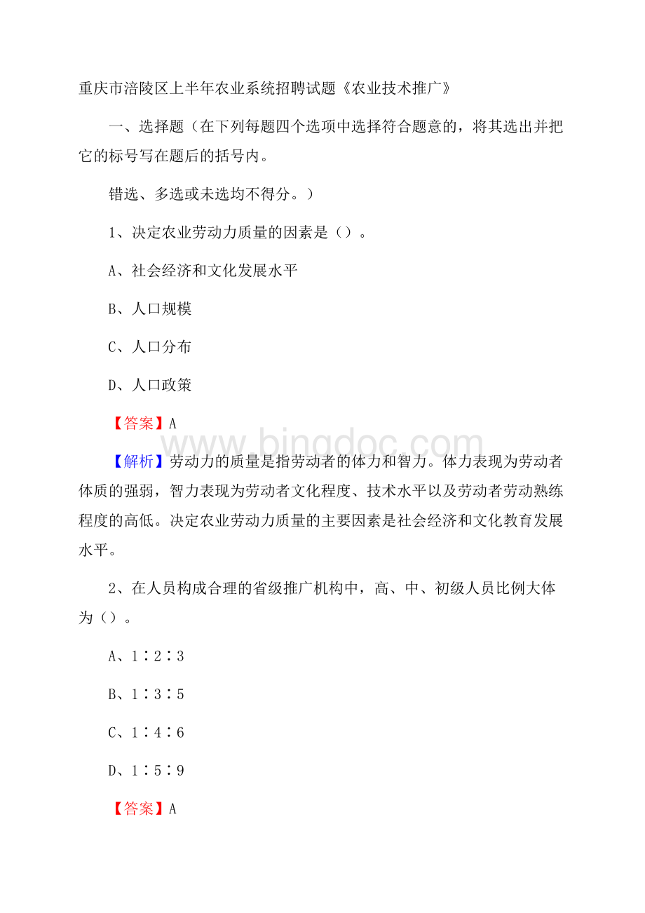 重庆市涪陵区上半年农业系统招聘试题《农业技术推广》Word格式.docx