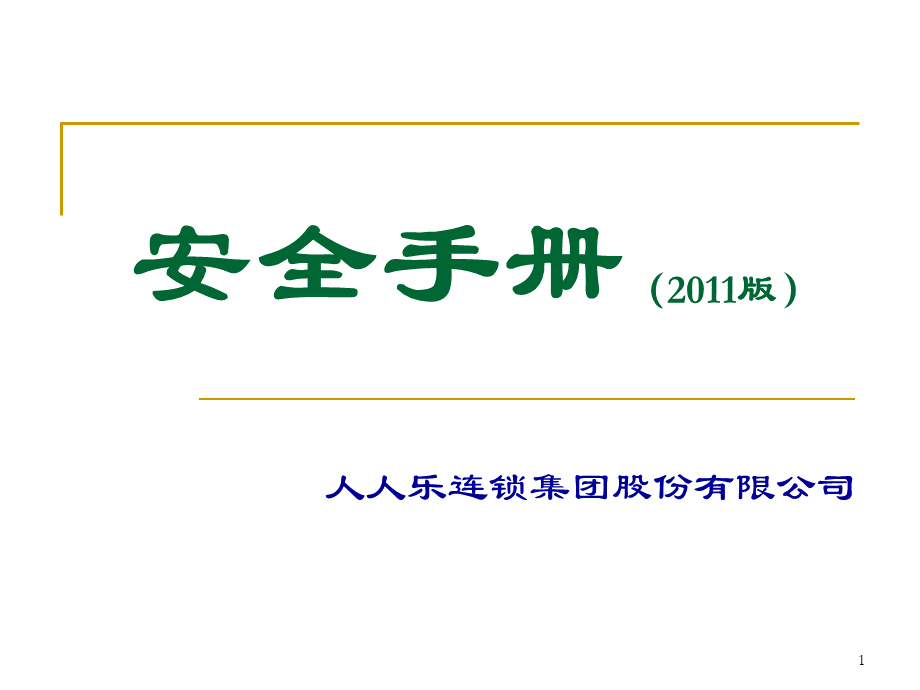 全员安全手册2011确定版.ppt