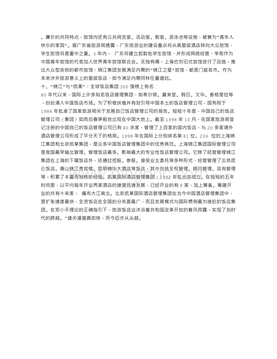 中国旅游饭店业的十大跨越献给建国五十周年.doc_第3页