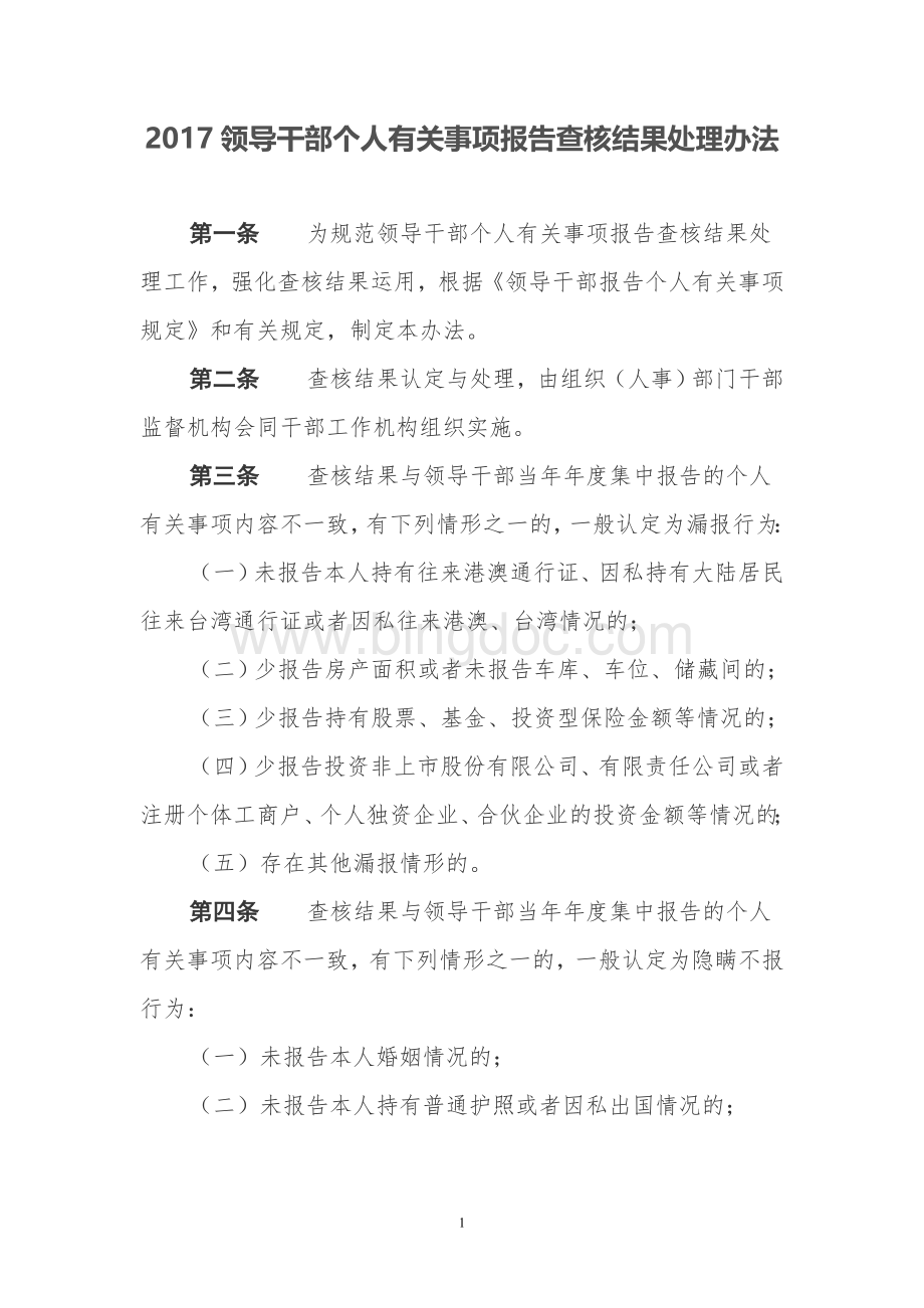 领导干部个人有关事项报告查核结果处理办法Word下载.doc_第1页