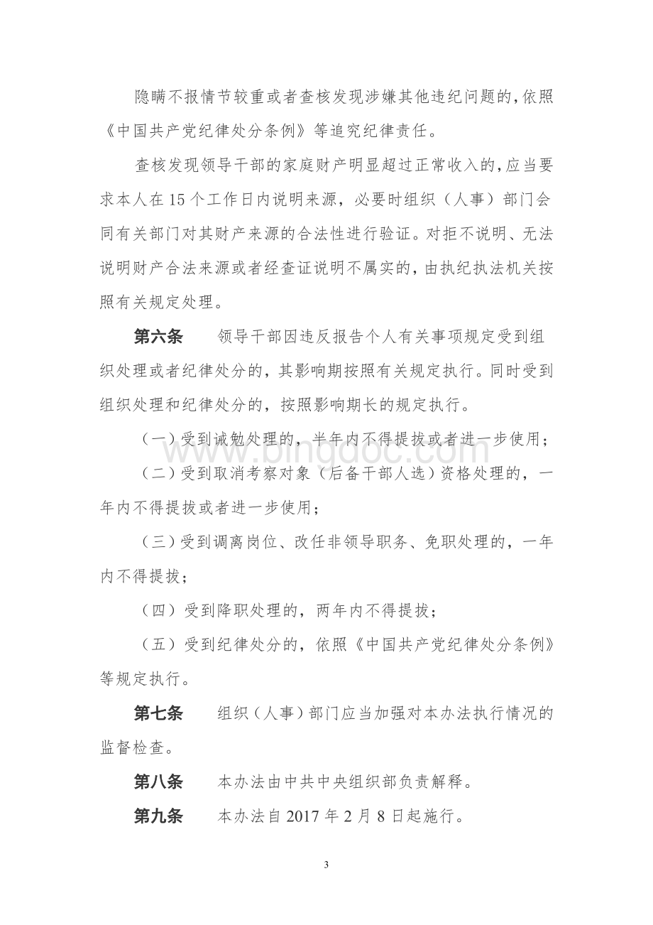 领导干部个人有关事项报告查核结果处理办法Word下载.doc_第3页