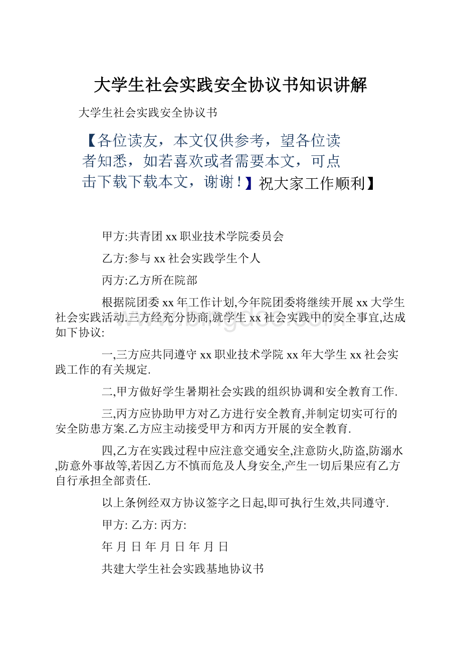 大学生社会实践安全协议书知识讲解文档格式.docx