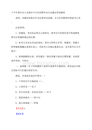 下半年重庆市九龙坡区中石化招聘毕业生试题及答案解析.docx