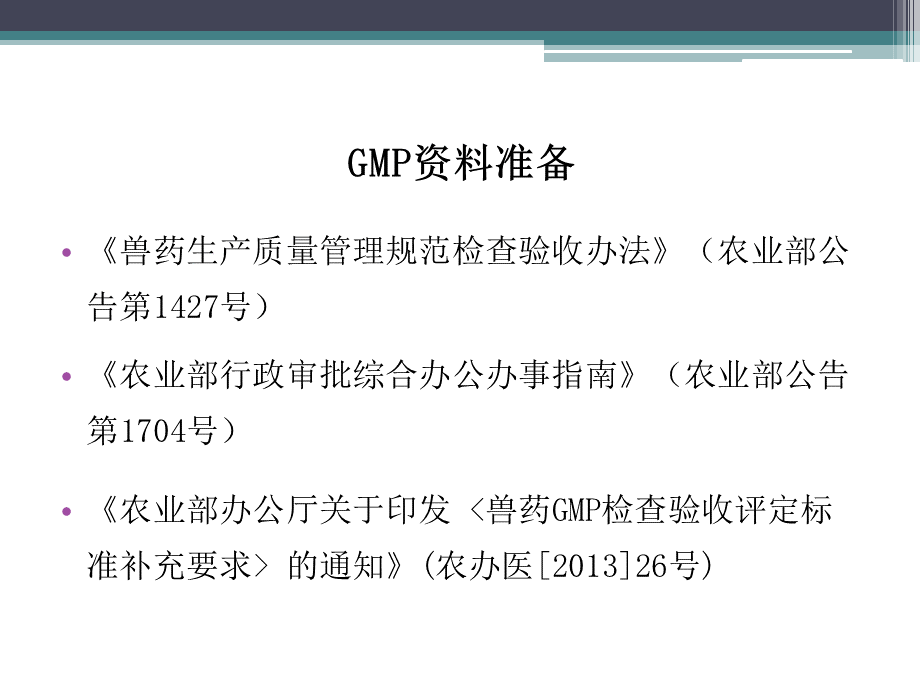 兽药GMP申报资料化药中药审查要点及常见问题解析.ppt_第2页