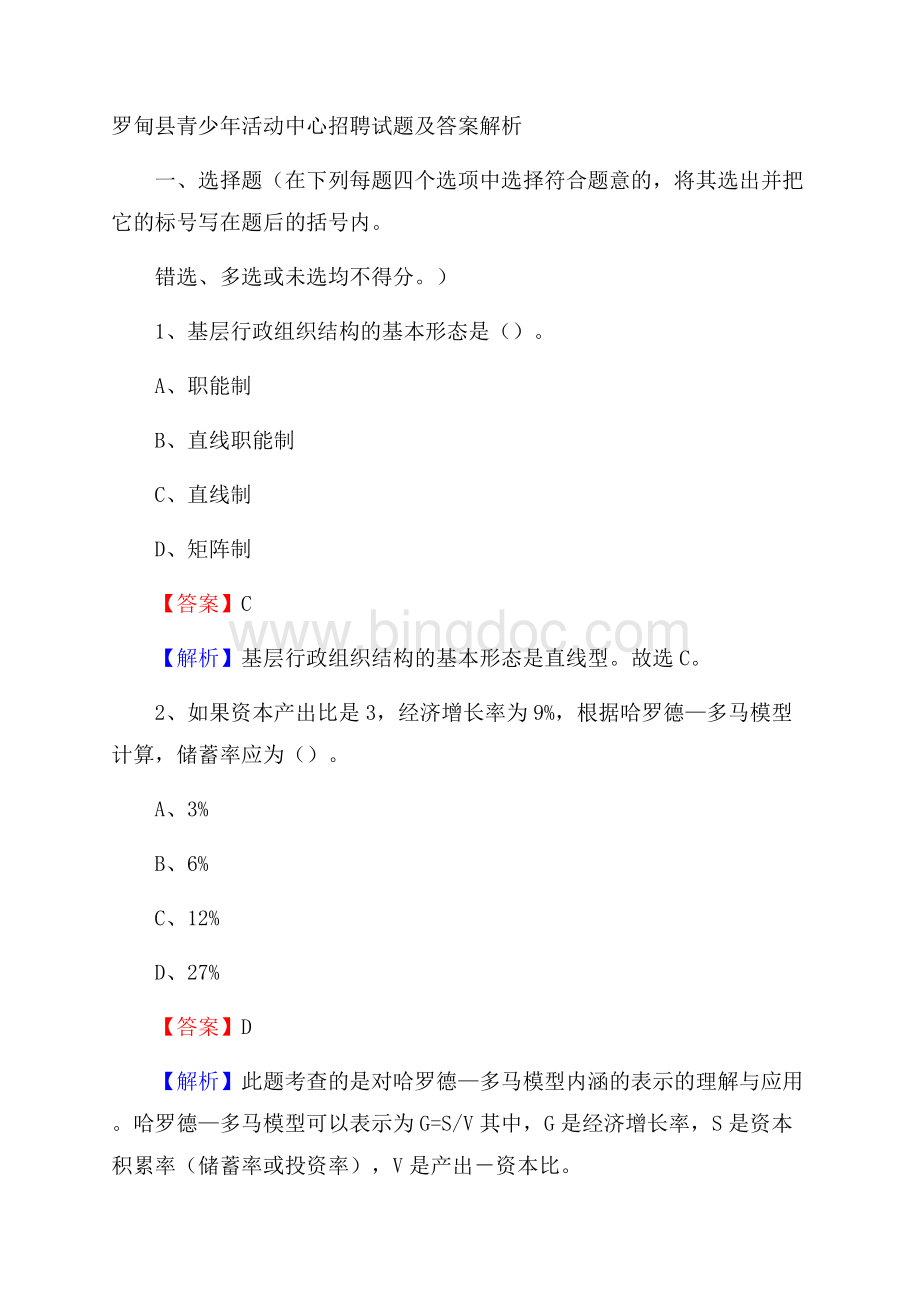 罗甸县青少年活动中心招聘试题及答案解析Word文件下载.docx