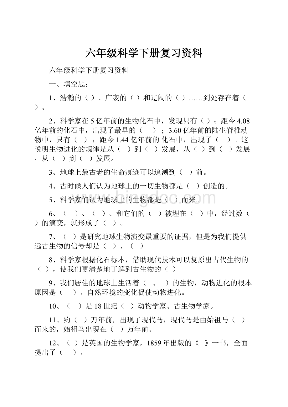 六年级科学下册复习资料文档格式.docx_第1页