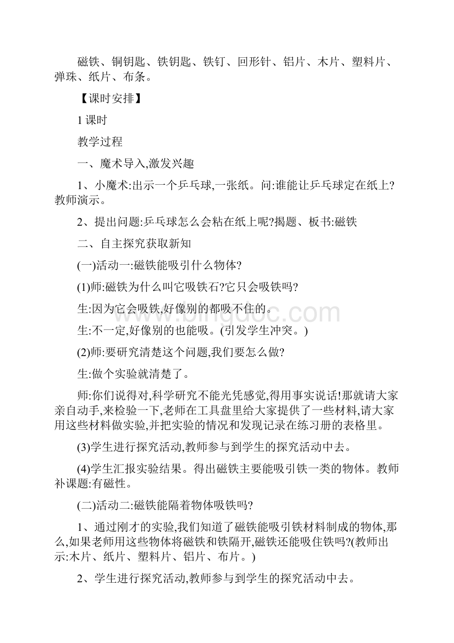 教科版小学二年级科学下册教学设计第一单元Word文档格式.docx_第3页