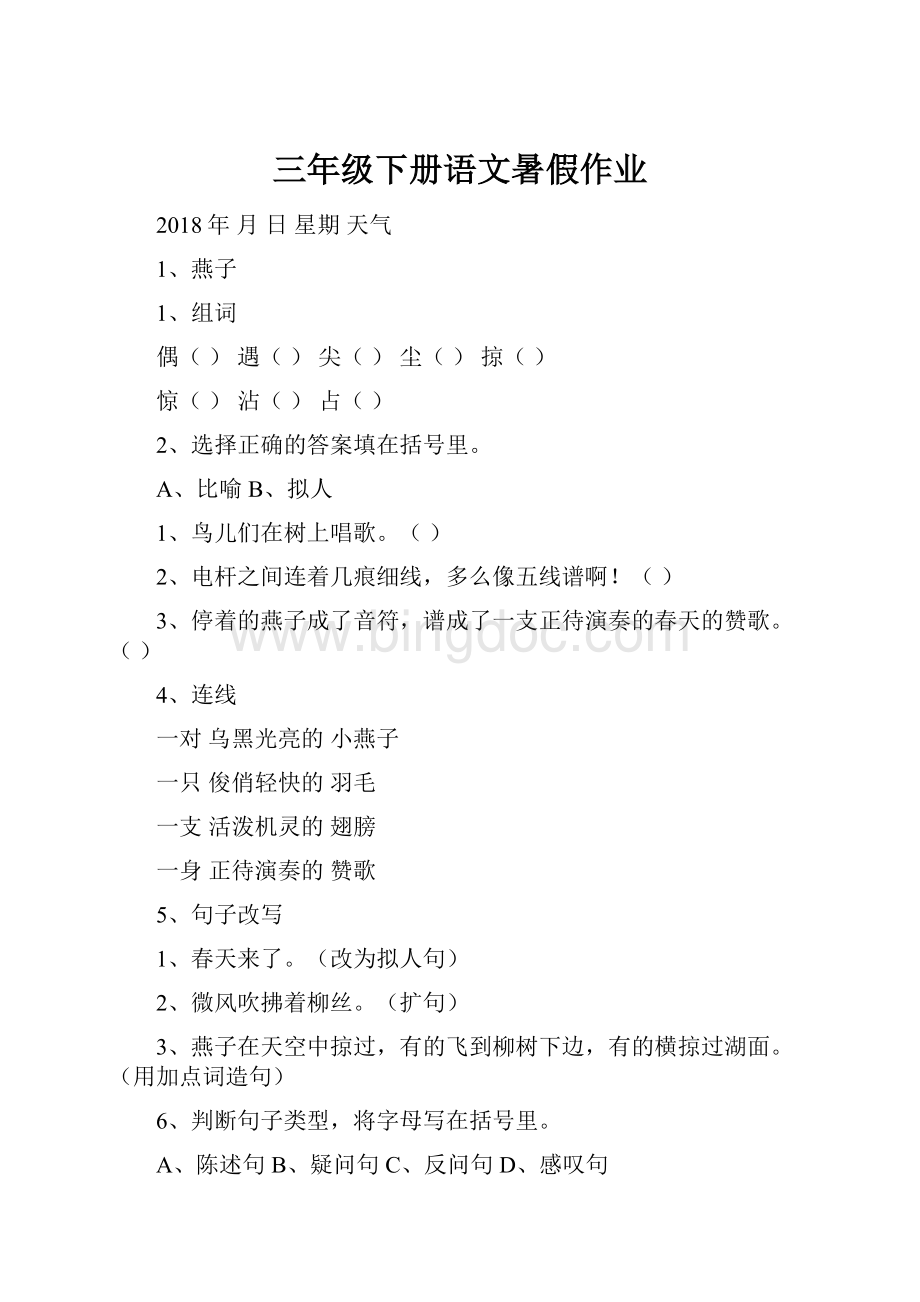 三年级下册语文暑假作业.docx_第1页