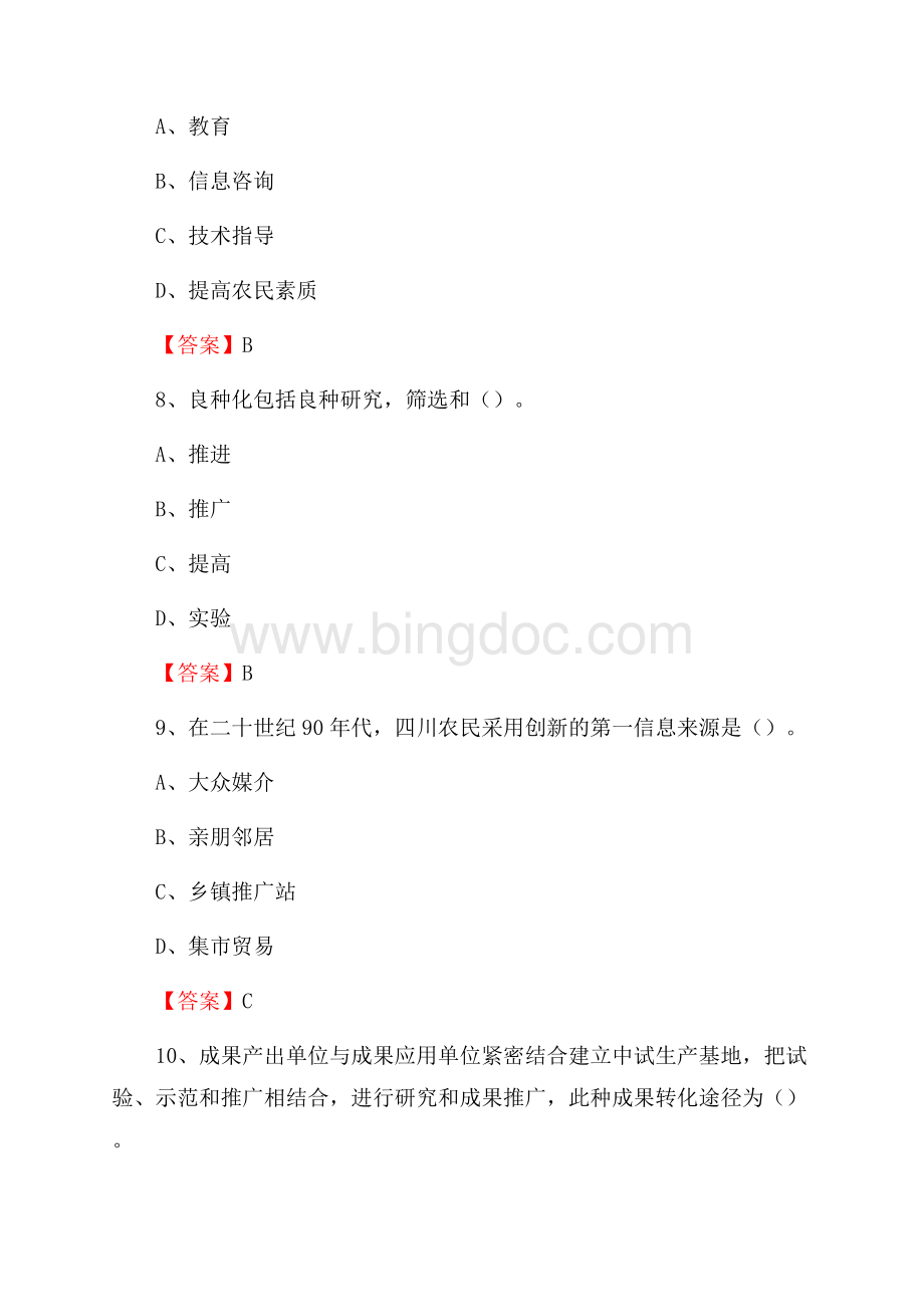 浙江省金华市金东区上半年农业系统招聘试题《农业技术推广》Word文件下载.docx_第3页