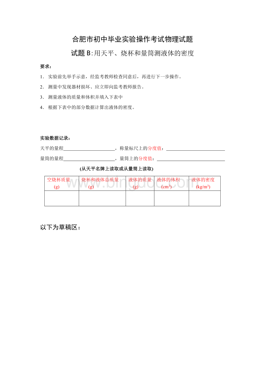 合肥市初中毕业实验操作考试理化生试题及评分标准Word文档格式.docx_第3页