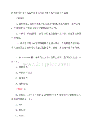 陕西省咸阳市长武县事业单位考试《计算机专业知识》试题Word文档格式.docx