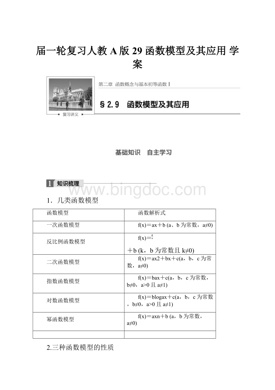 届一轮复习人教A版29 函数模型及其应用 学案Word文档下载推荐.docx