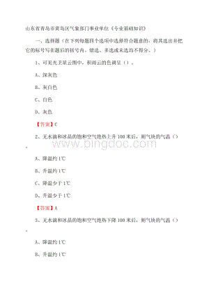 山东省青岛市黄岛区气象部门事业单位《专业基础知识》Word文件下载.docx