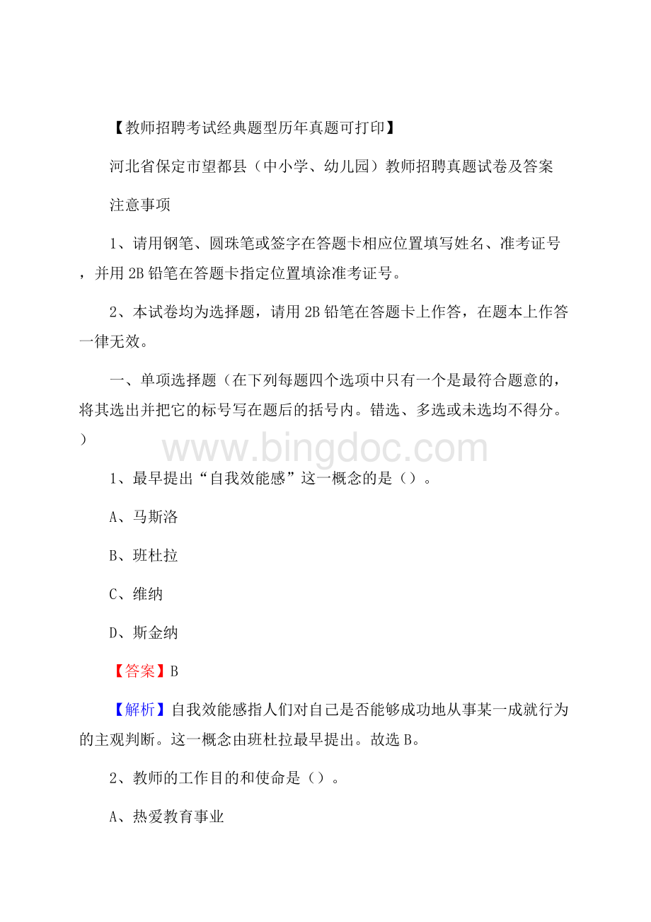 河北省保定市望都县(中小学、幼儿园)教师招聘真题试卷及答案.docx_第1页