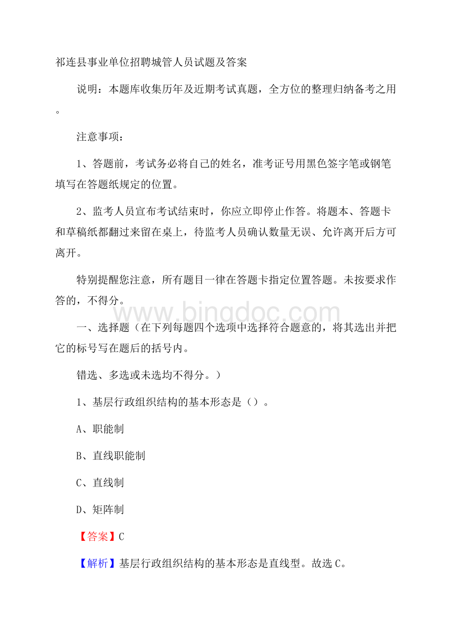 祁连县事业单位招聘城管人员试题及答案Word格式.docx