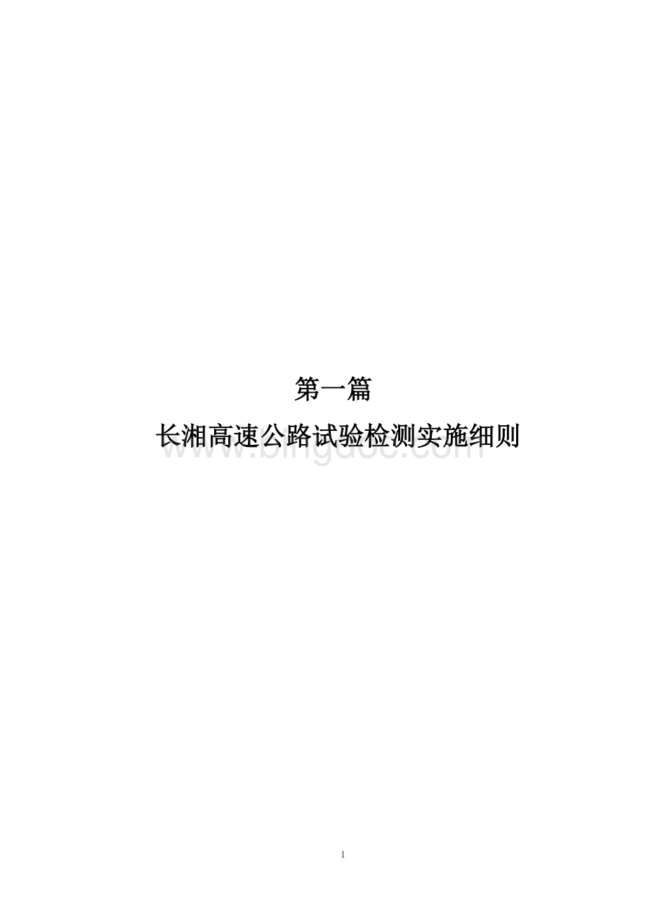 长湘高速公路试验检测实施细则Word格式.doc