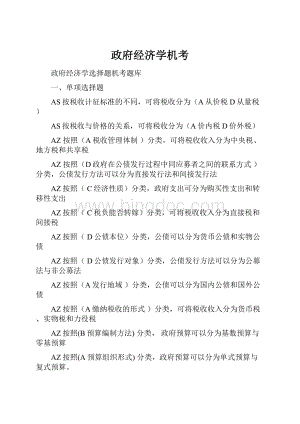 政府经济学机考.docx