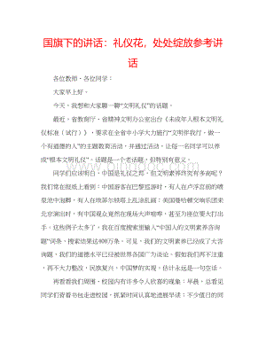 2023国旗下的讲话礼仪花处处绽放参考讲话.docx