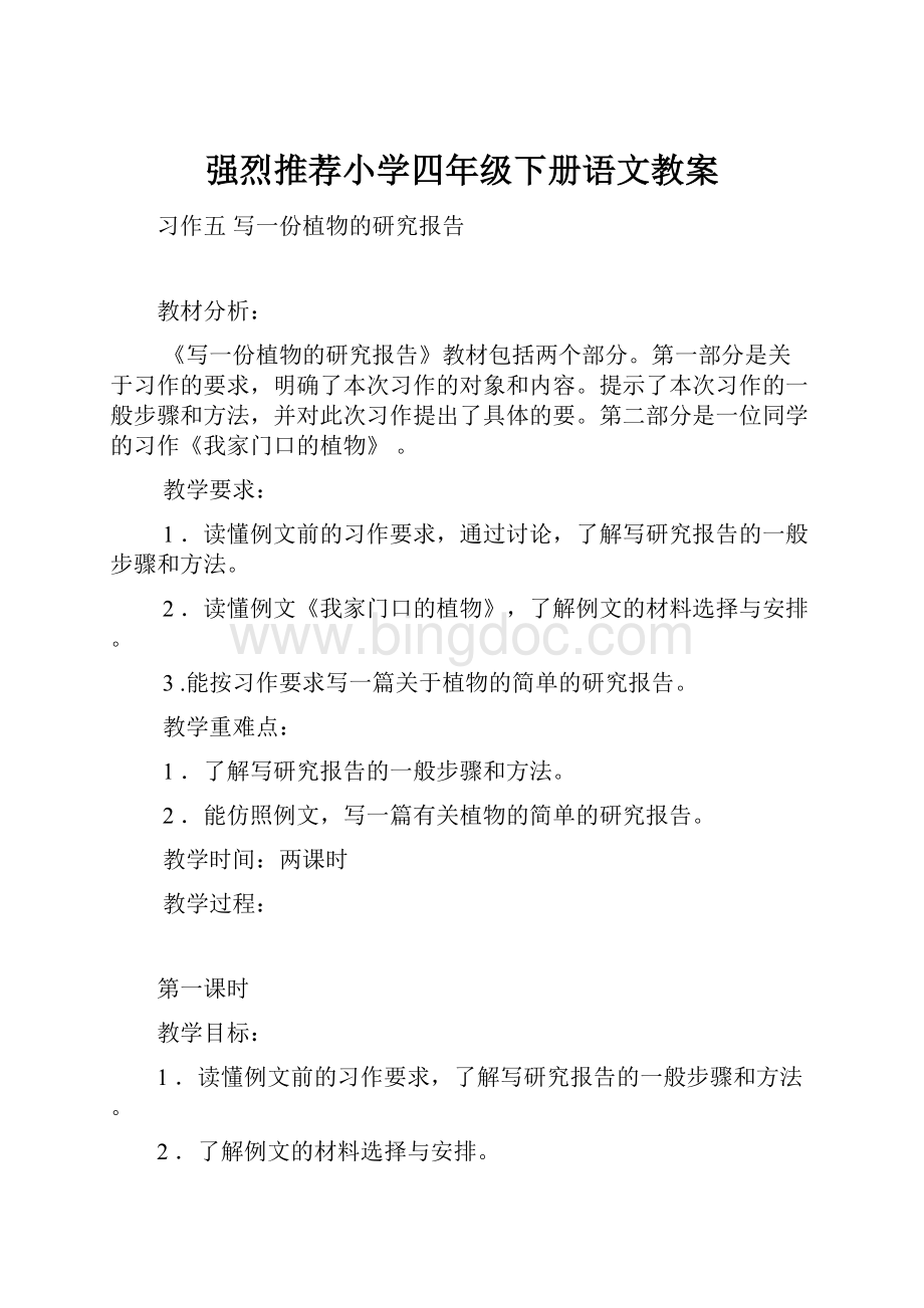 强烈推荐小学四年级下册语文教案Word格式文档下载.docx_第1页