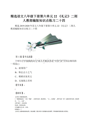 精选语文八年级下册第六单元22 《礼记》二则人教部编版知识点练习二十四Word文件下载.docx