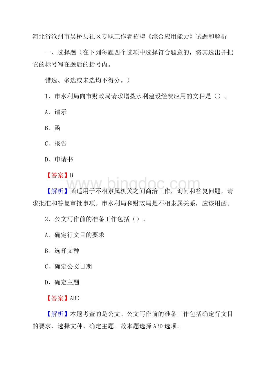 河北省沧州市吴桥县社区专职工作者招聘《综合应用能力》试题和解析Word格式.docx_第1页