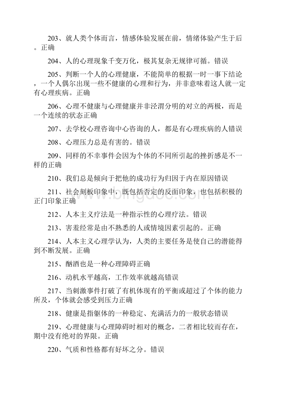 常州市专业技术人员继续教育网心理健康与心理调适 判断题题库Word文档格式.docx_第2页