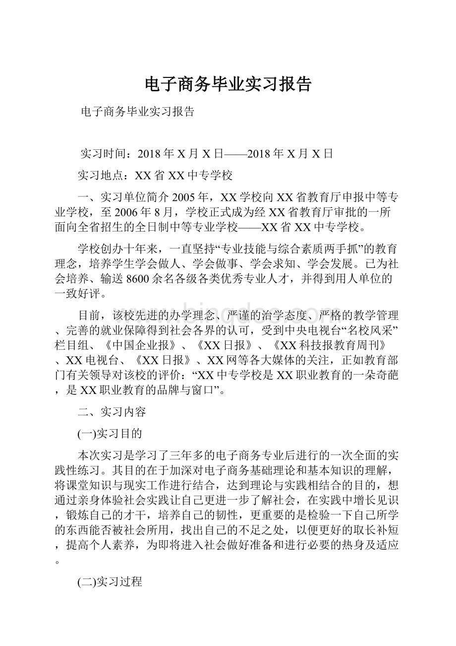 电子商务毕业实习报告Word下载.docx_第1页