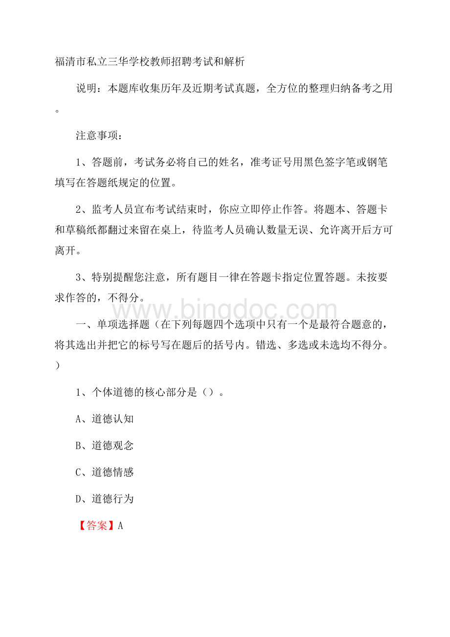 福清市私立三华学校教师招聘考试和解析.docx_第1页