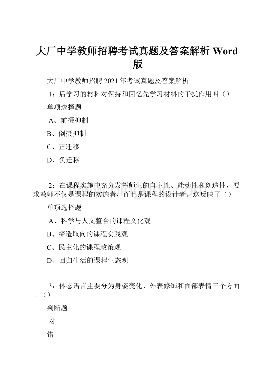 大厂中学教师招聘考试真题及答案解析Word版文档格式.docx_第1页