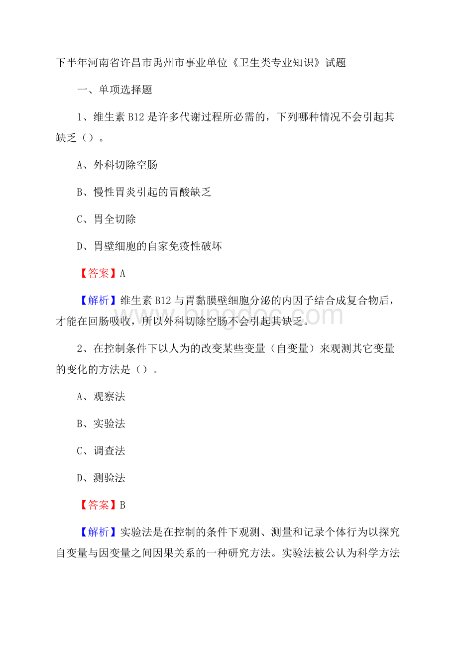 下半年河南省许昌市禹州市事业单位《卫生类专业知识》试题Word文件下载.docx_第1页