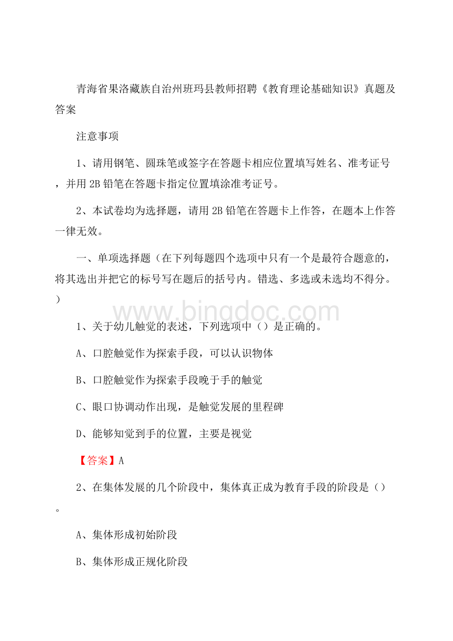 青海省果洛藏族自治州班玛县教师招聘《教育理论基础知识》 真题及答案Word文件下载.docx