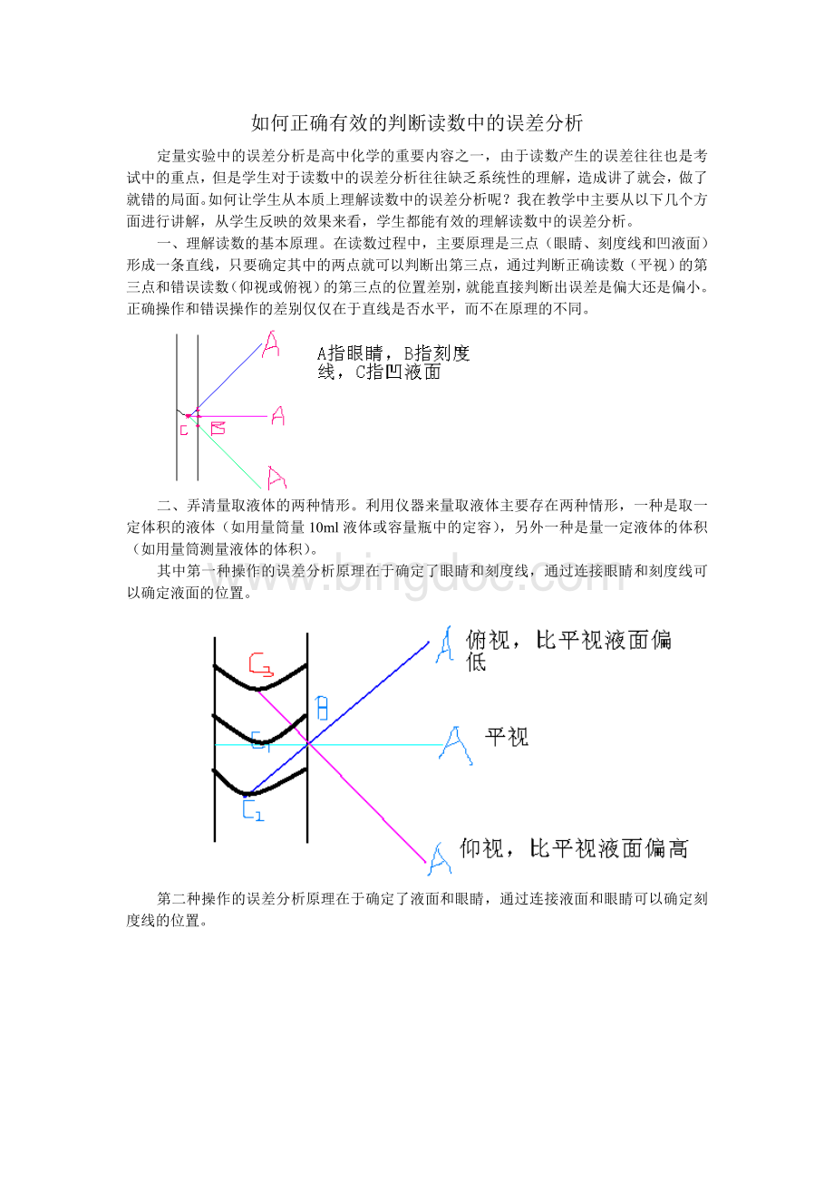 如何正确有效的判断读数中的误差分析Word格式文档下载.doc