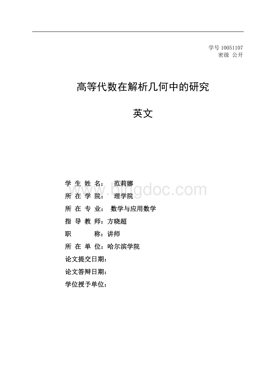 高等代数在解析几何中的应用.doc_第2页