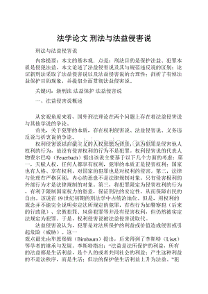 法学论文 刑法与法益侵害说.docx