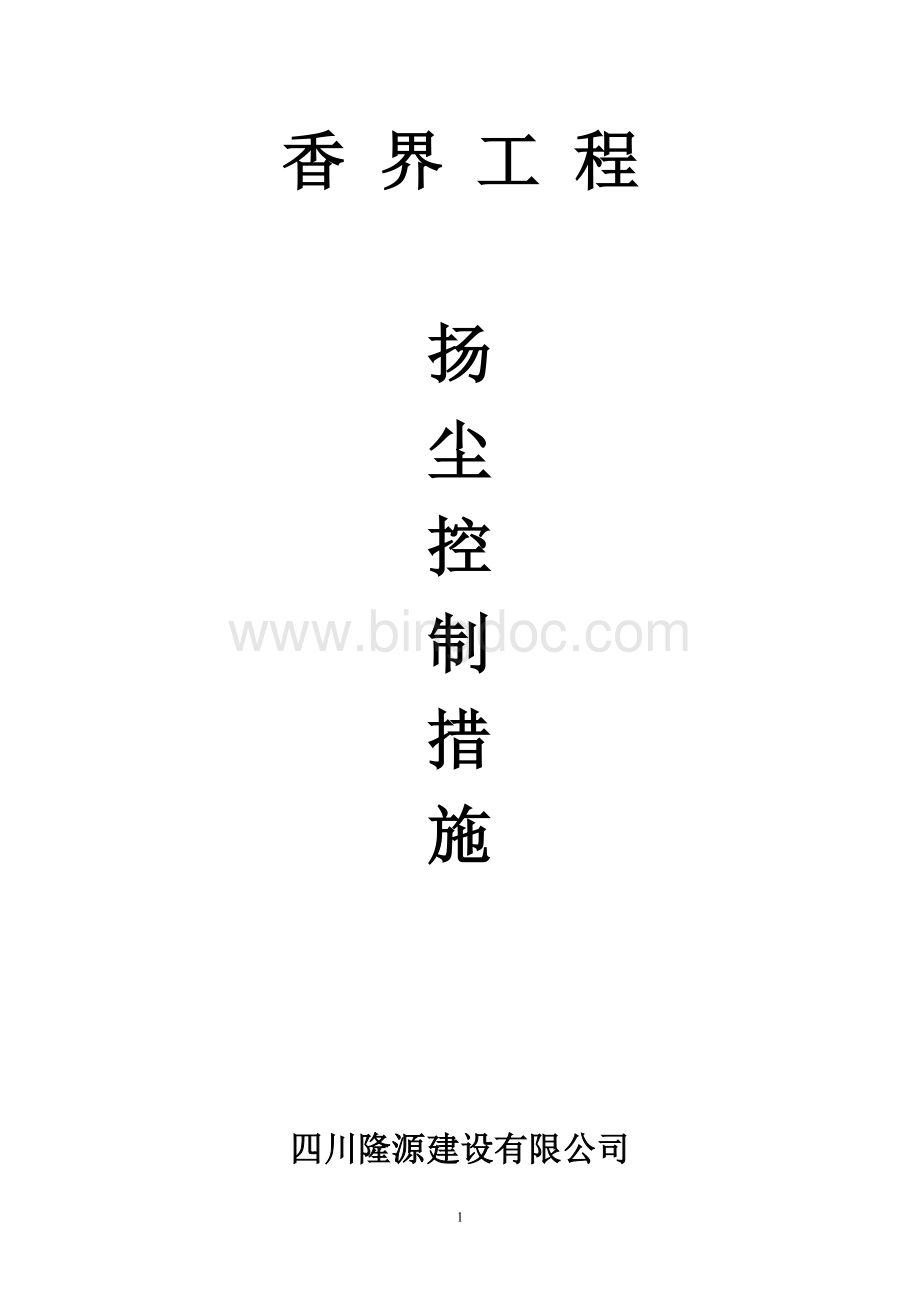 施工现场扬尘控制措施Word下载.doc