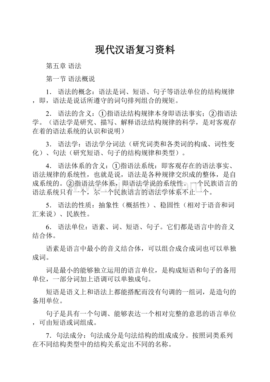 现代汉语复习资料.docx_第1页